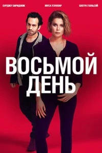 8 день