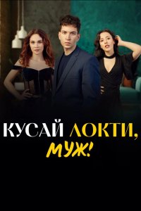 Кусай локти, муж!